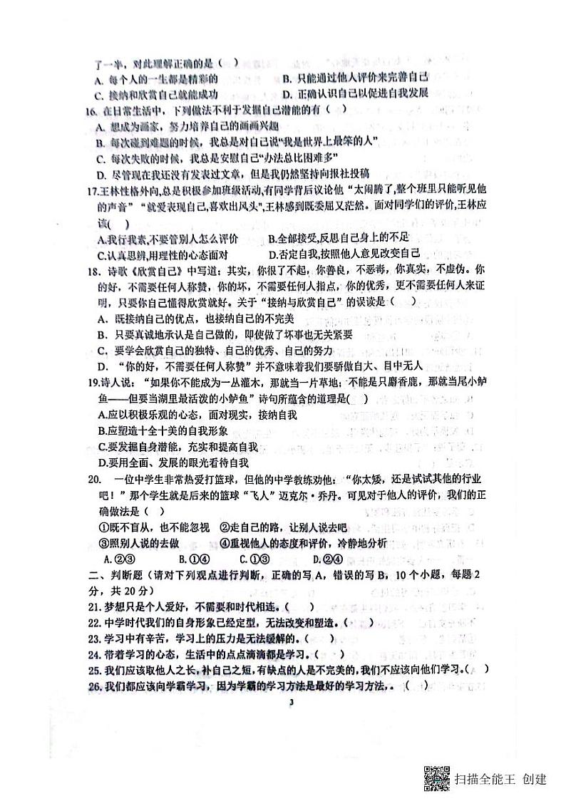 山东省聊城市高唐县第一实验中学2023-2024学年七年级上学期10月月考道德与法治试题第3页
