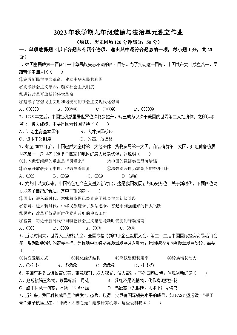 江苏省泰州中学附属初级中学2023-2024学年九年级上学期10月月考道德与法治试题(无答案)第1页