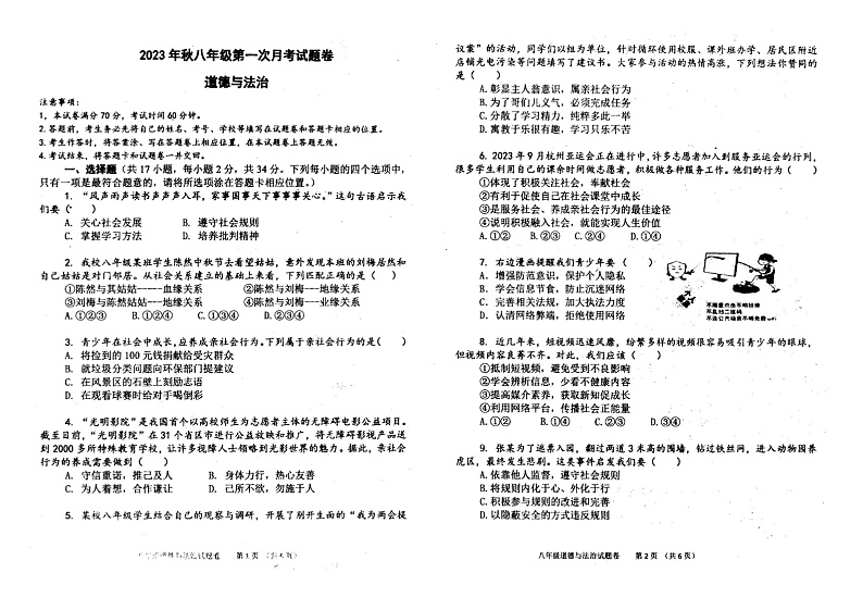 河南省南阳市宛城区第十九中学2023-204学年八年级上学期第一次月考道德与法治试卷01
