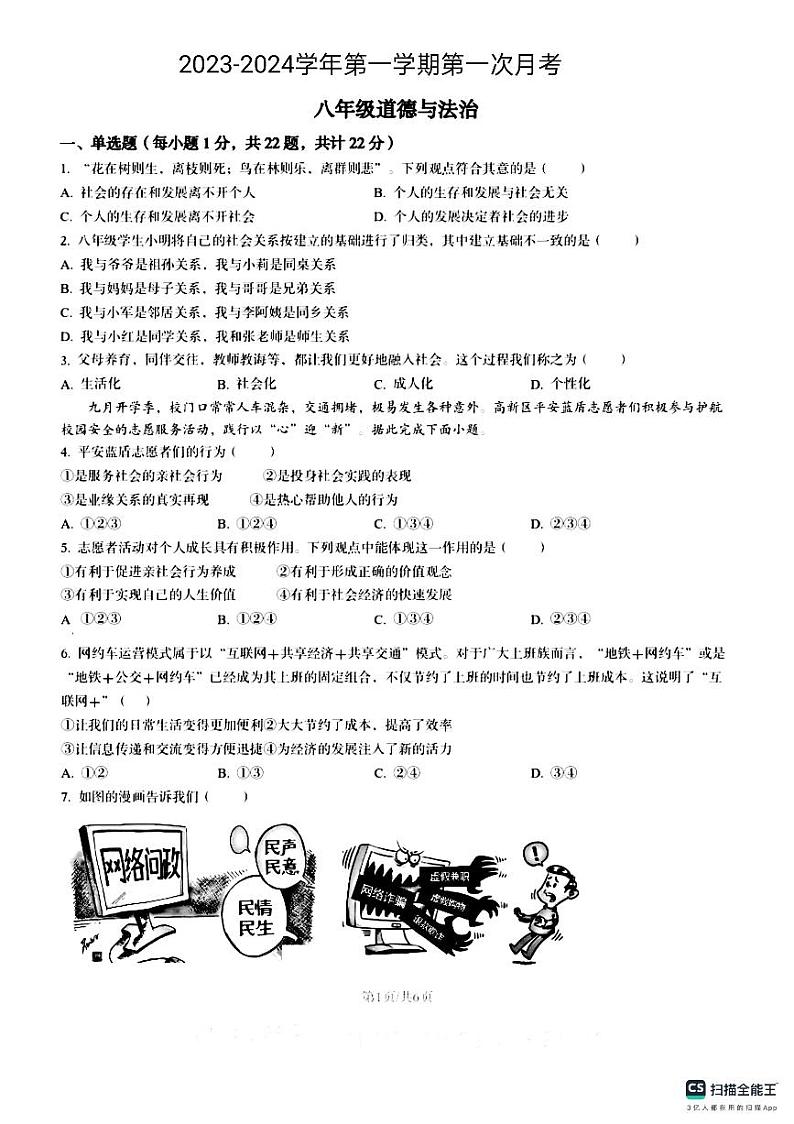 山东省德州市宁津县第六实验中学2023-2024学年八年级上学期10月月考道德与法治试题01
