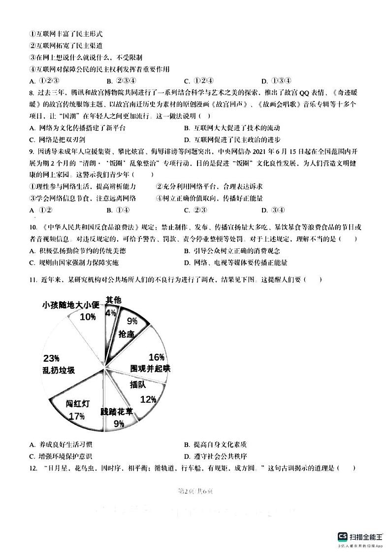 山东省德州市宁津县第六实验中学2023-2024学年八年级上学期10月月考道德与法治试题02