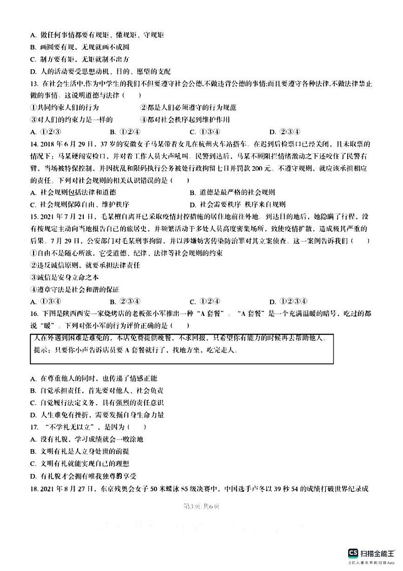 山东省德州市宁津县第六实验中学2023-2024学年八年级上学期10月月考道德与法治试题03