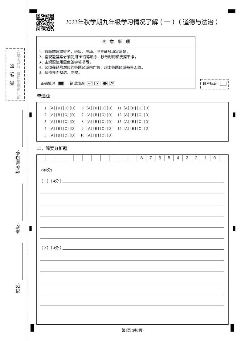 2023年秋学期九年级学习情况了解(一)(道德与法治)第1页