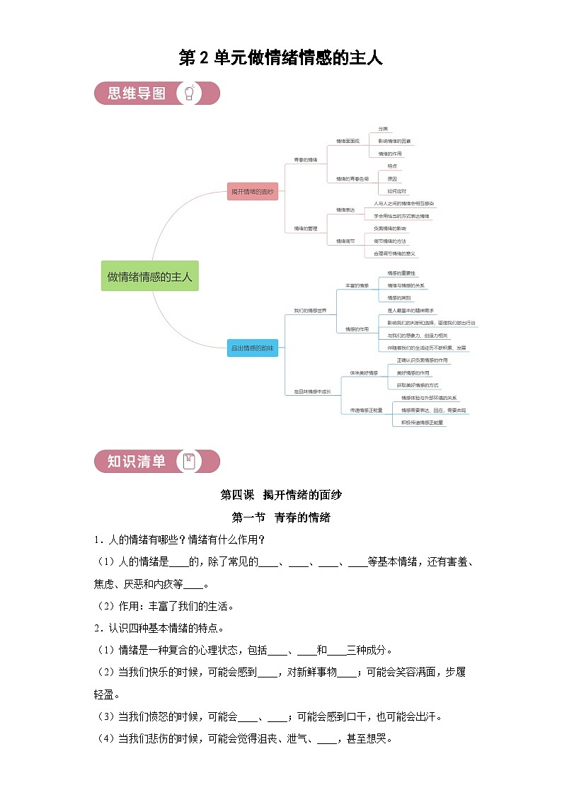第2单元《做情绪情感的主人》学案统编版五四制(2018)七年级道德与法治全一册01