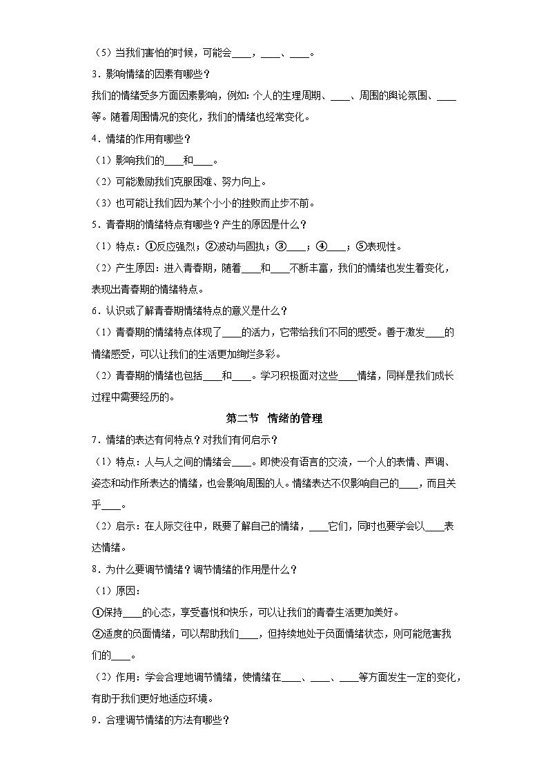 第2单元《做情绪情感的主人》学案统编版五四制(2018)七年级道德与法治全一册02