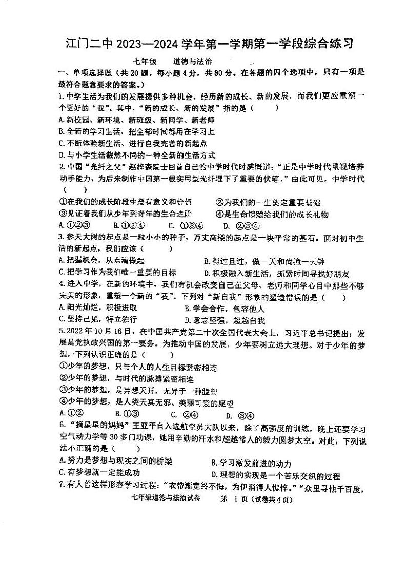广东省江门市第二中学 2023-2024学年七年级上学期第一次月考道德与法治试题第1页