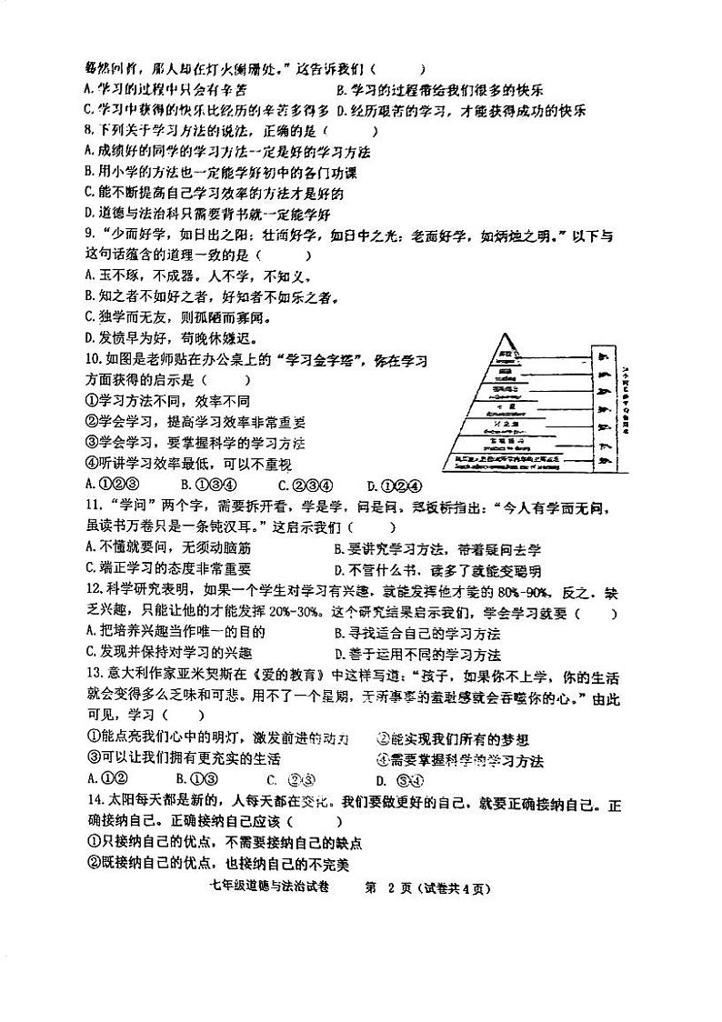 广东省江门市第二中学 2023-2024学年七年级上学期第一次月考道德与法治试题第2页