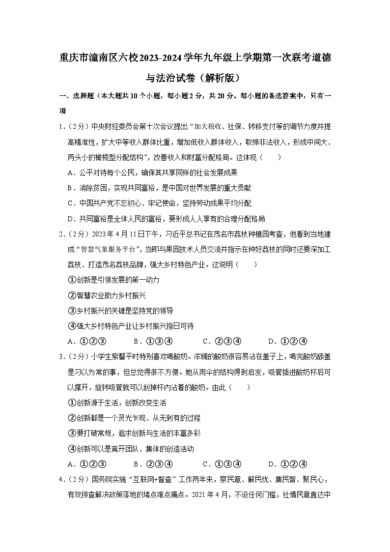 重庆市潼南区六校2023-2024学年九年级上学期第一次联考道德与法治试卷(月考)第1页