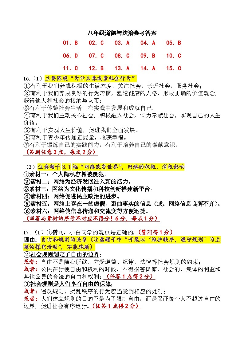 八年级道德与法治参考答案第1页