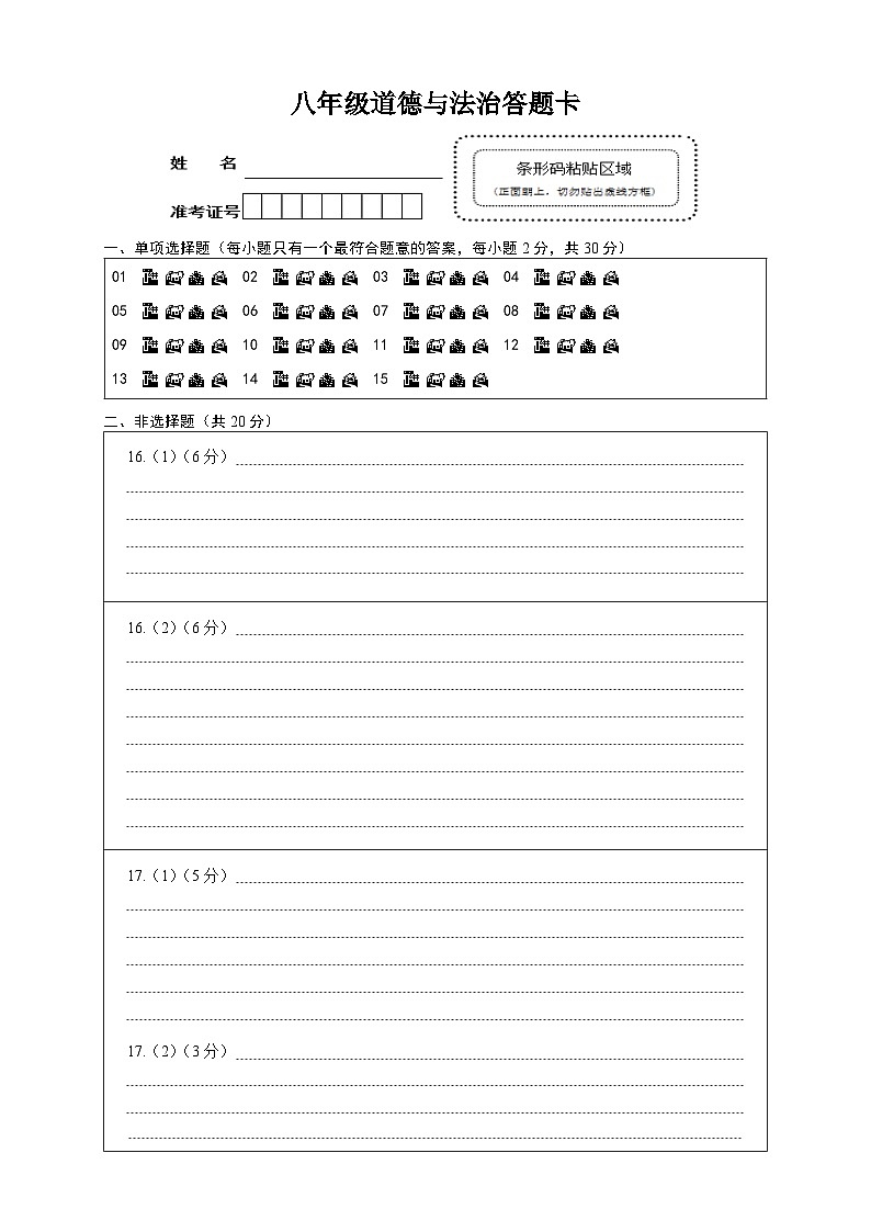 八年级道德与法治答题卡第1页