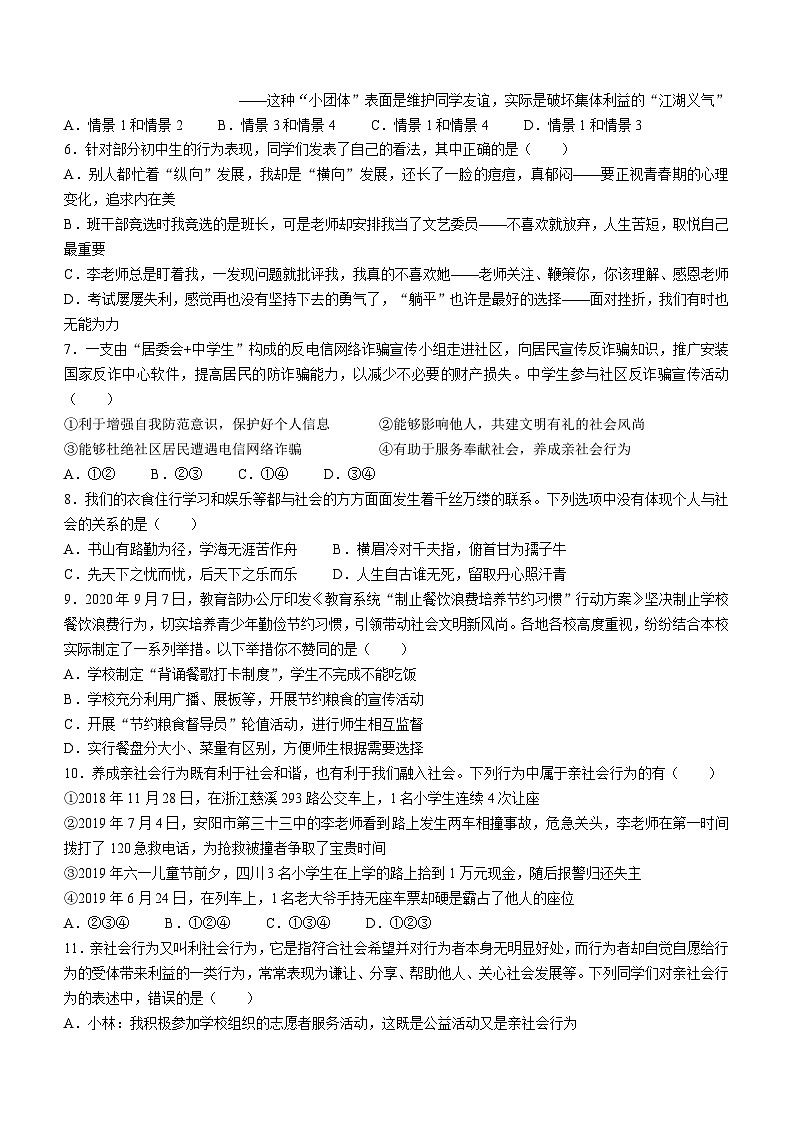 广东省揭阳市惠来县第一中学2023-2024学年八年级上学期第一次阶段考试道德与法治试题(无答案)(月考)第2页