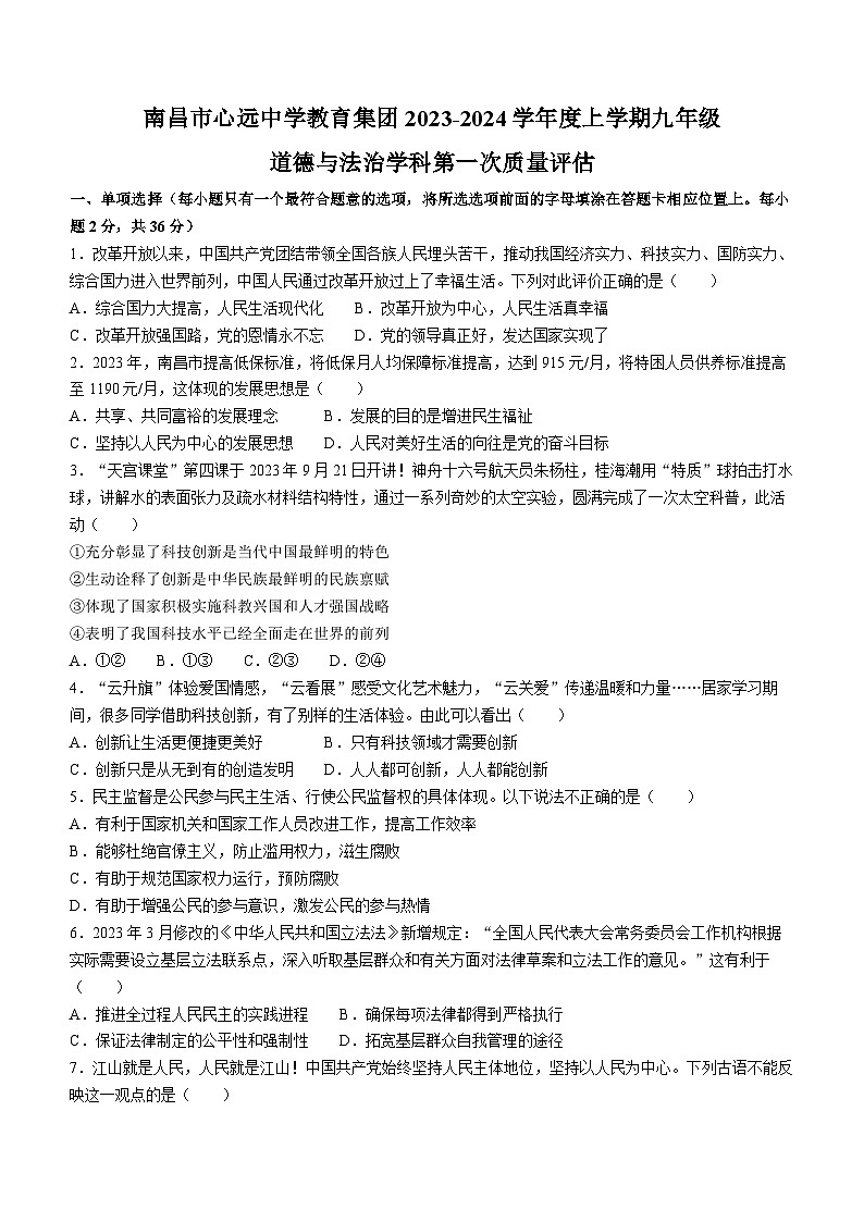 江西省南昌市心远中学2023-2024学年九年级上学期10月月考道德与法治试题(无答案)01