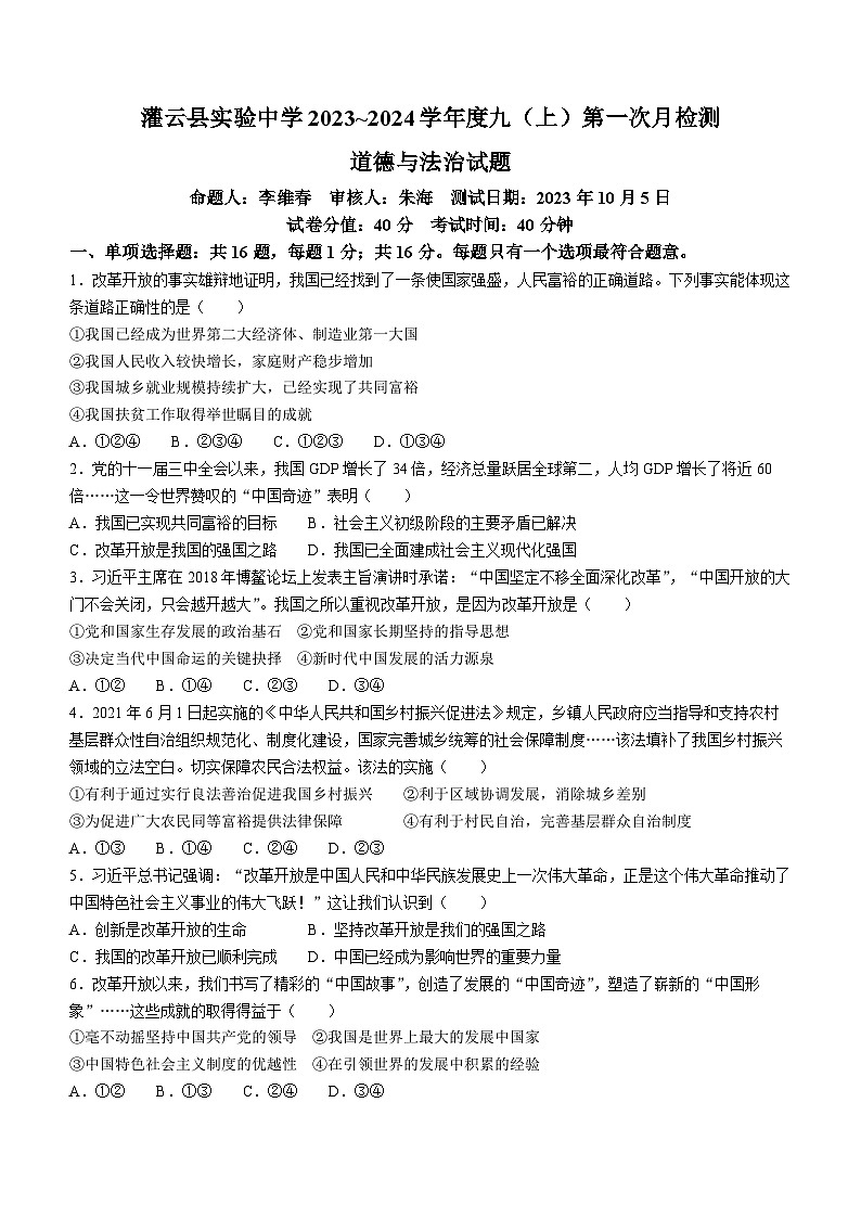 江苏省连云港市灌云县实验中学2023-2024学年九年级上学期10月月考道德与法治试题(无答案)第1页
