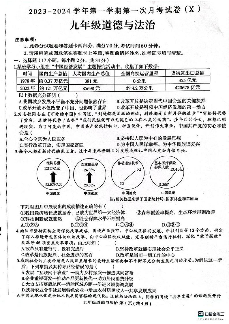 河南省淮阳中学 2023-2024学年九年级上学期10月月考道德与法治试题第1页