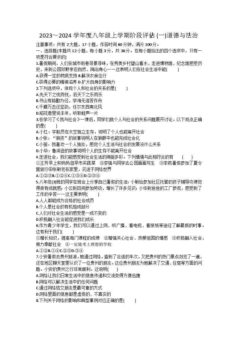 安徽省芜湖市无为市多校 2023-2024学年八年级上学期10月月考道德与法治试题01