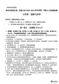 贵州省贵阳市南明区第一实验中学2023-2024学年七年级上学期10月月考道德与法治试题