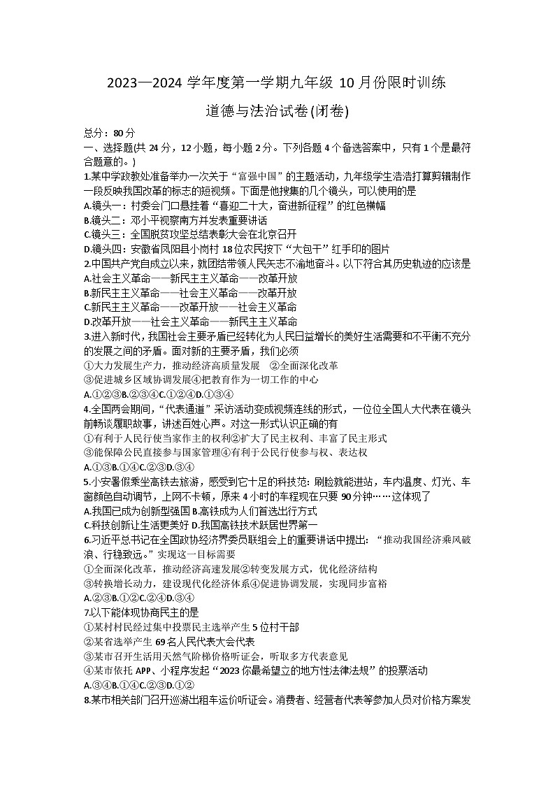 安徽省宣城市第六中学2023-2024学年九年级上学期10月月考道德与法治试卷第1页