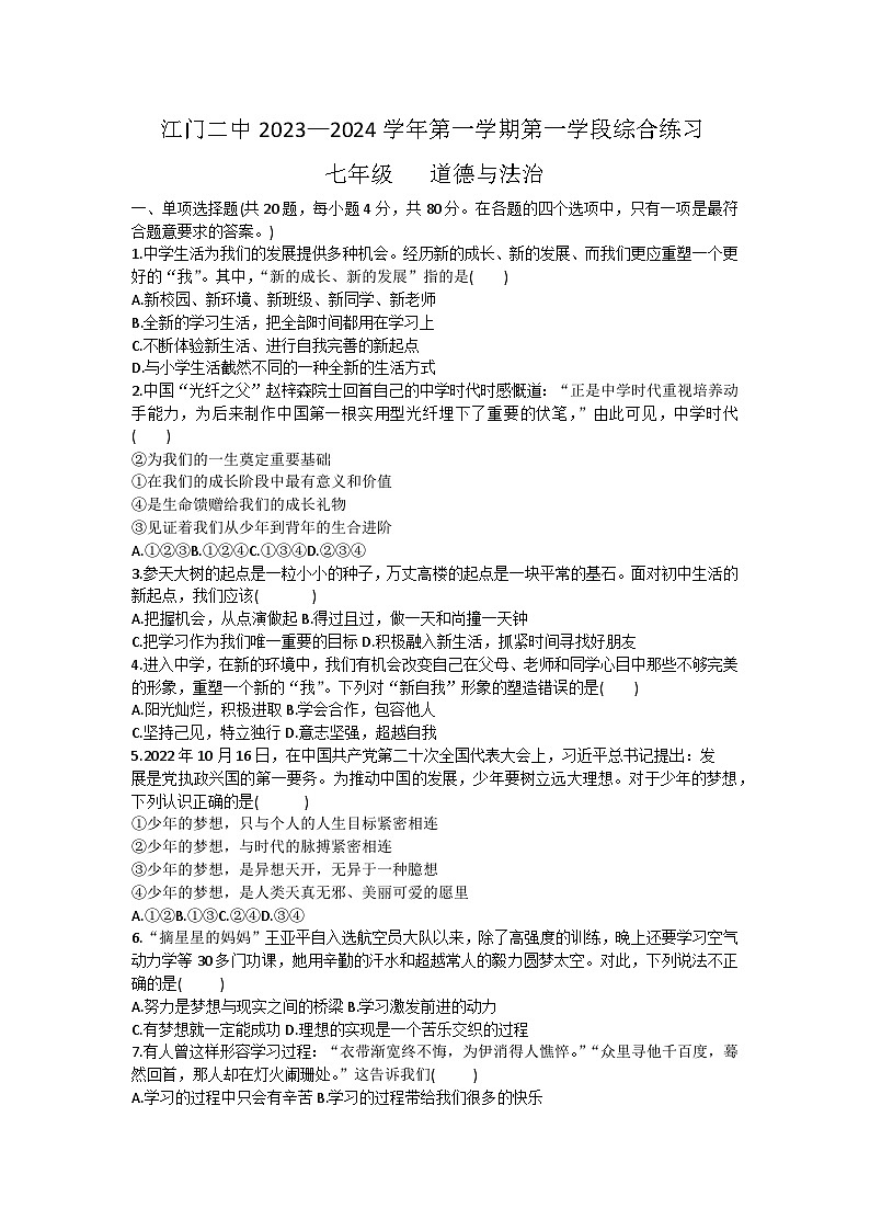 广东省江门市第二中学2023-2024学年七年级上学期第一次月考道德与法治试题第1页