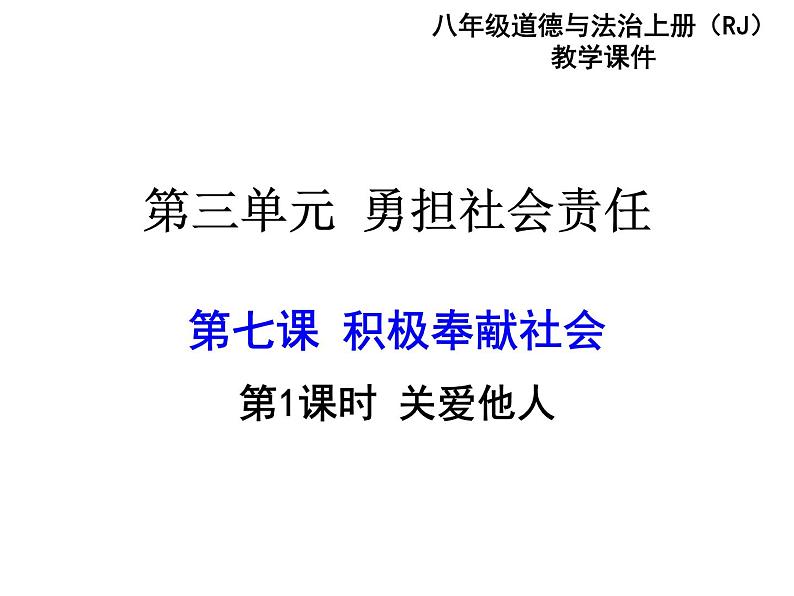 部编版八年级道德与法治上册--第七课 第1课时 关爱他人(精品课件)第1页