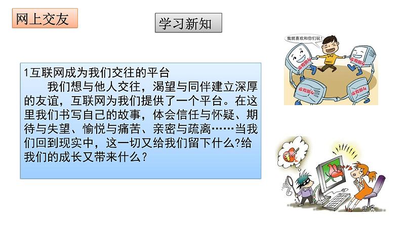 部编版七年级道德与法治上册--5.2 网上交友新时空 课件第5页