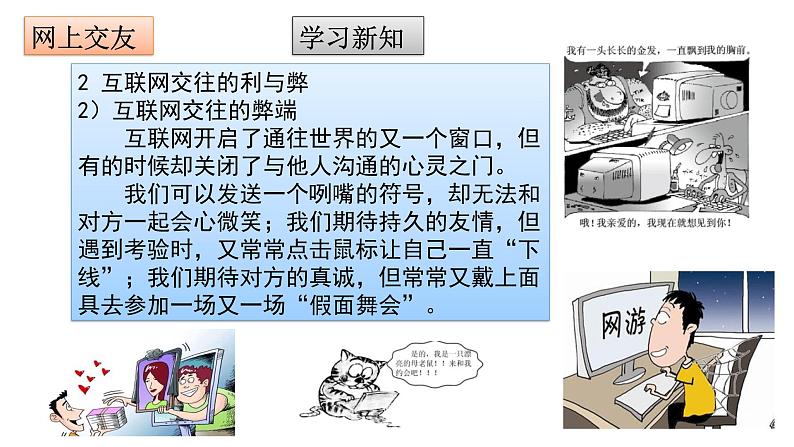 部编版七年级道德与法治上册--5.2 网上交友新时空 课件第8页