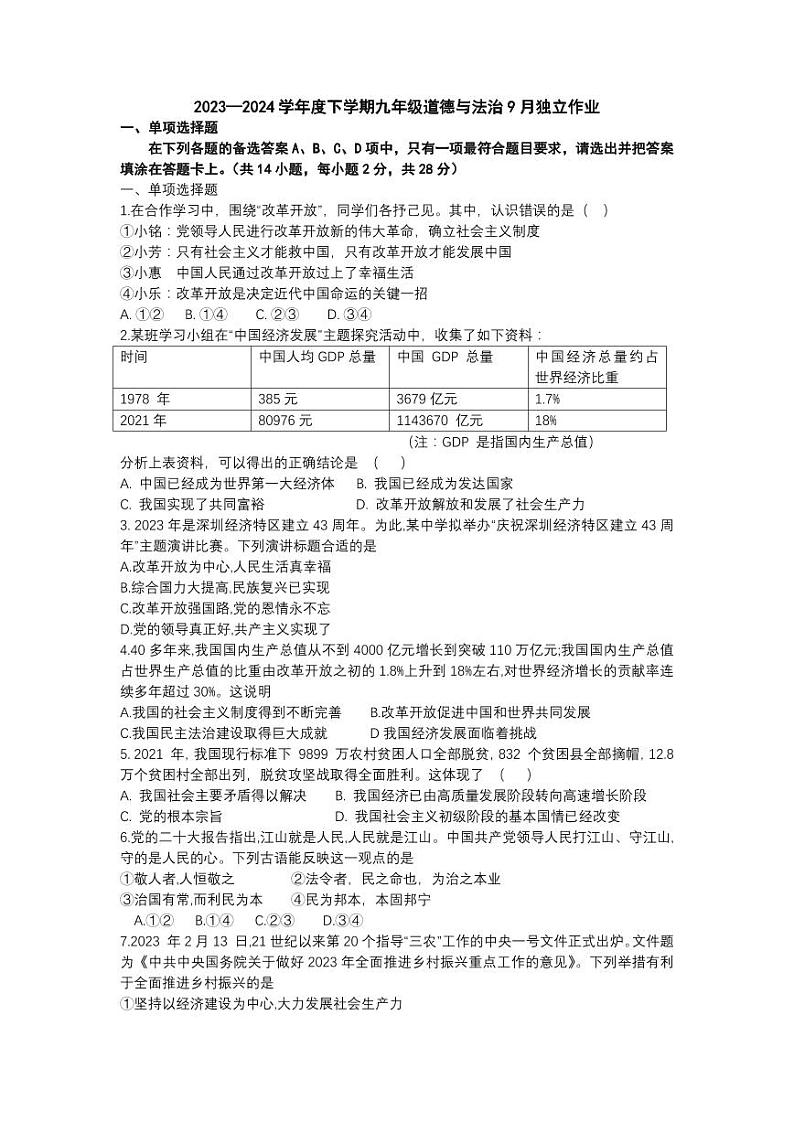 湖北省武汉市七一华源中学2023-2024学年九年级上学期9月月考道德与法治试题第1页