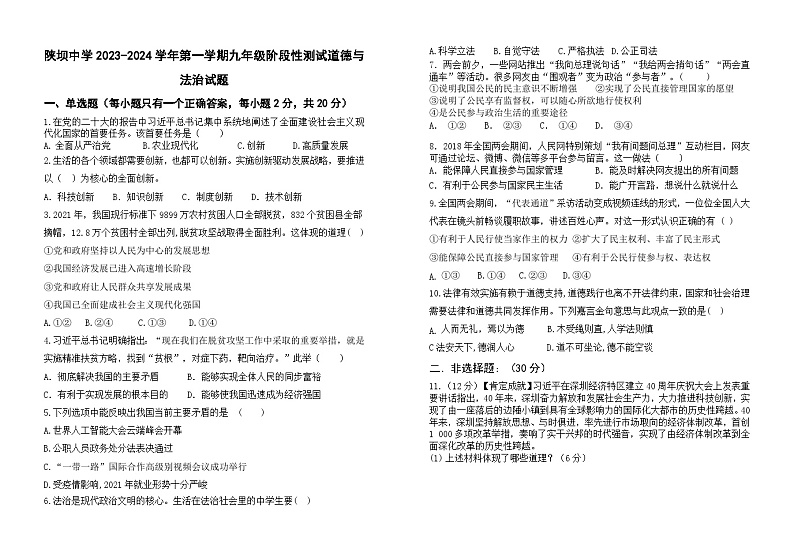 内蒙古杭锦后旗陕坝中学2023-2024学年九年级上学期第一次月考道德与法治试题第1页