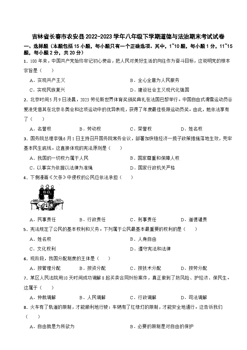 吉林省长春市农安县2022-2023学年八年级下学期道德与法治期末考试试卷01