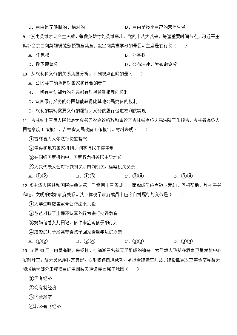 吉林省长春市农安县2022-2023学年八年级下学期道德与法治期末考试试卷02