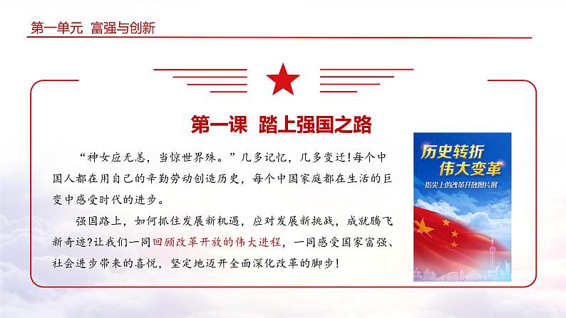 1.1+坚持改革开放(教学课件+教案素材)-2023年秋九年级上册《道德与法治》优质教学课件+教学设计(部编版)03