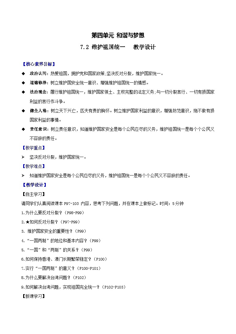 7.2 维护祖国统一 (教学设计)-2023年秋九年级上册《道德与法治》优质教学课件+教学设计(部编版)第1页