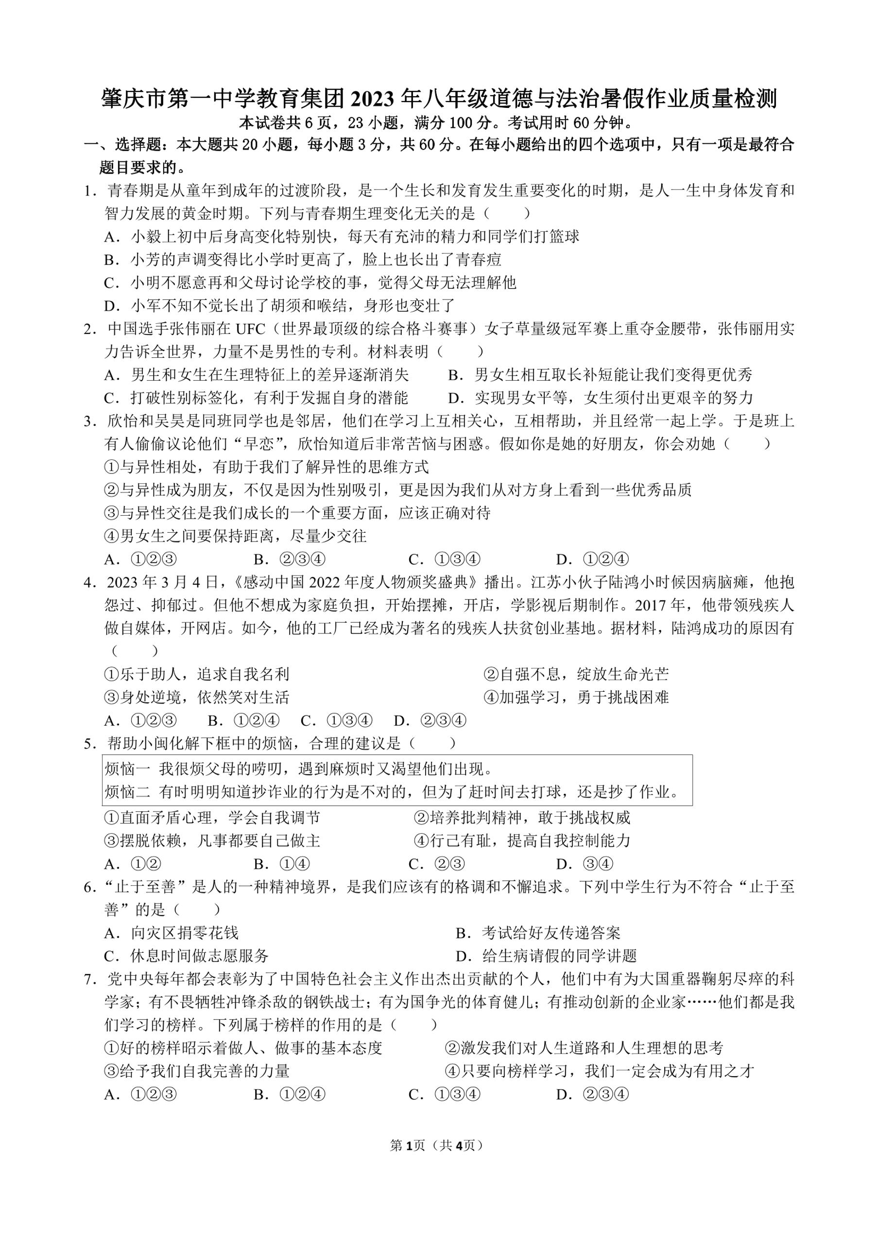 广东省肇庆市第一中学教育集团2023-2024学年八年级上学期8月开学暑期检测道德与法治试题