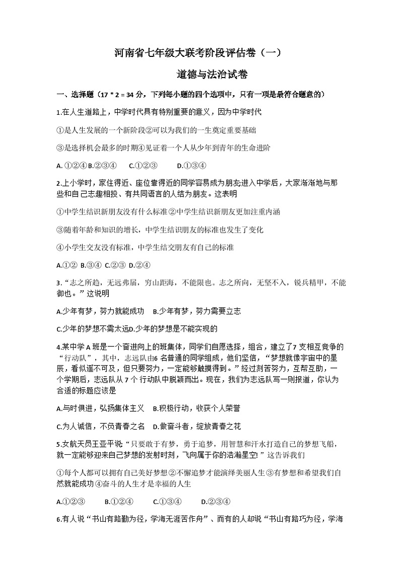 河南省长垣市南蒲街道中心学校2023-2024学年七年级上学期10月月考道德与法治试题01