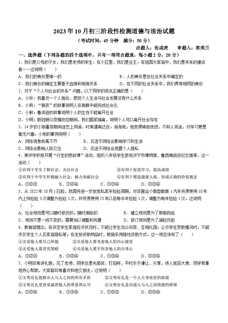 山东省济宁市第十五中学2023-2024学年八年级上学期10月阶段性测试道德与法治试题(无答案)(月考)第1页