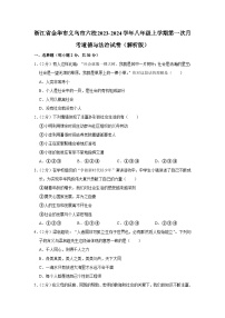 浙江省义乌市六校2023-2024学年八年级上学期第一次月考道德与法治试卷