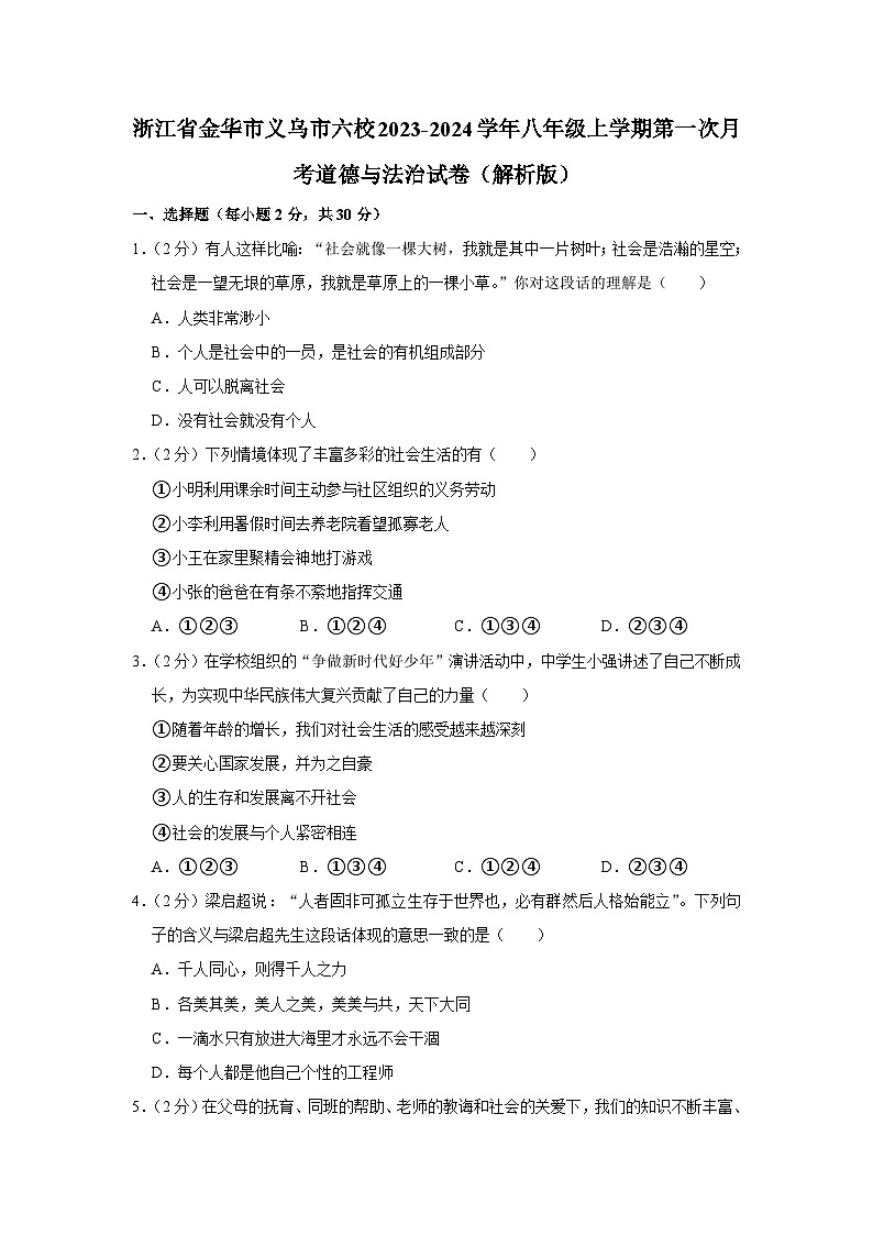 浙江省义乌市六校2023-2024学年八年级上学期第一次月考道德与法治试卷01