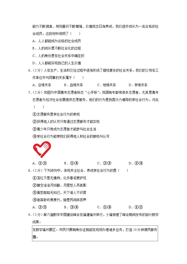 浙江省义乌市六校2023-2024学年八年级上学期第一次月考道德与法治试卷02