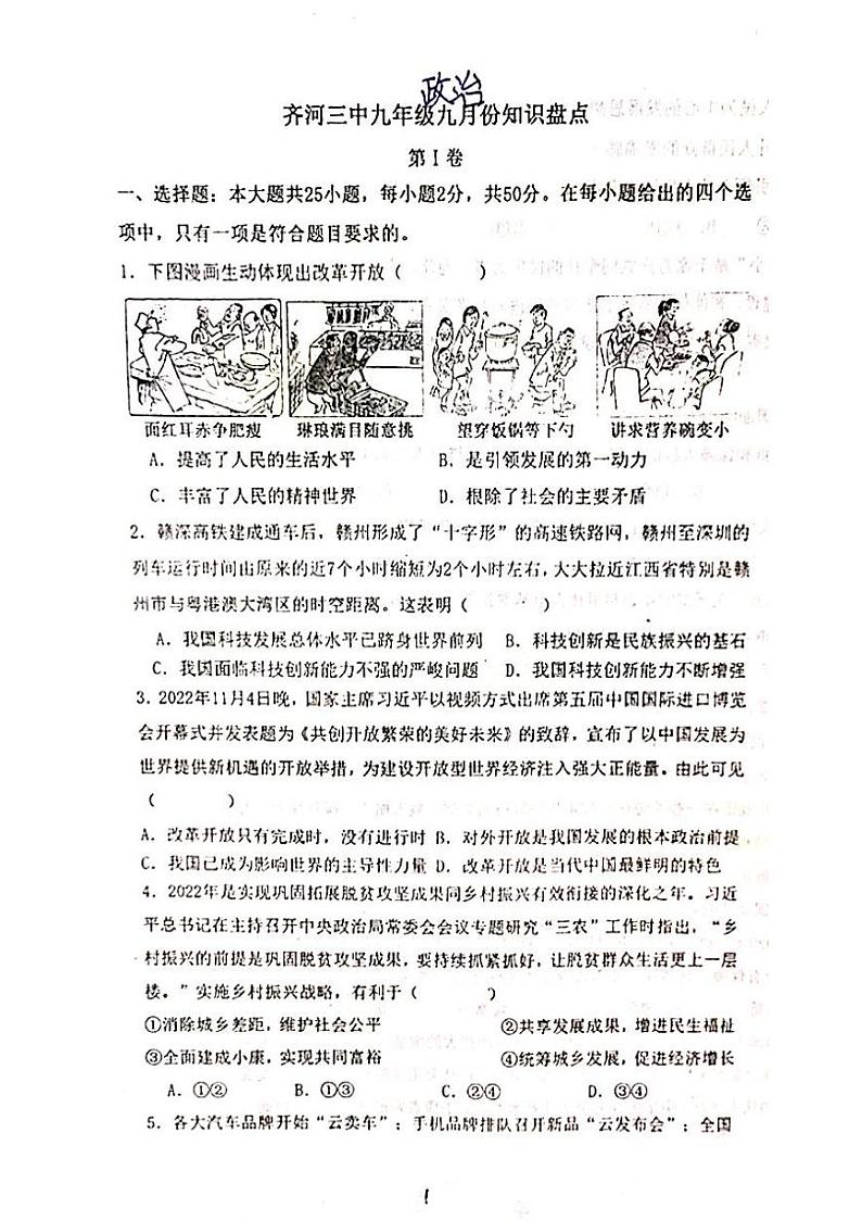 山东省德州市齐河县齐第三中学2023-2024学年九年级上学期10月月考道德与法治试题第1页
