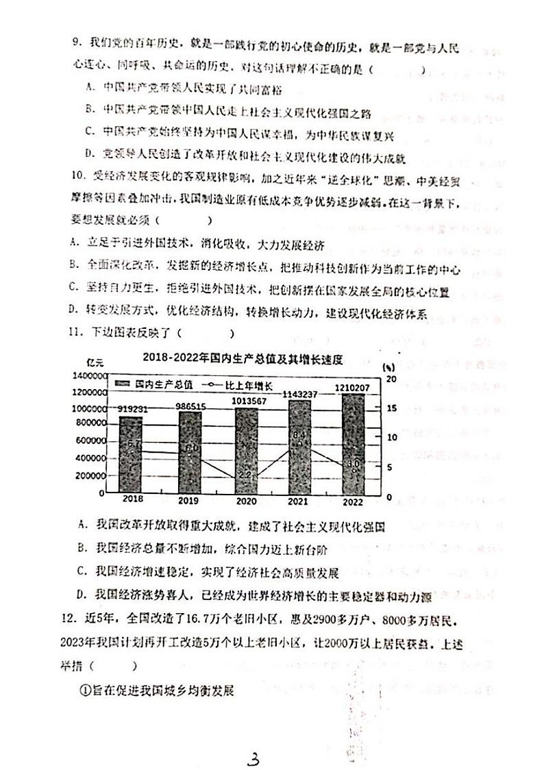 山东省德州市齐河县齐第三中学2023-2024学年九年级上学期10月月考道德与法治试题第3页