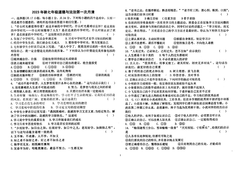 河南省南阳市第十九中学校 2023-2024学年七年级上学期第一次月考道德与法治试卷第1页