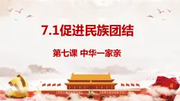 7.1促进民族团结（最新版）-课件