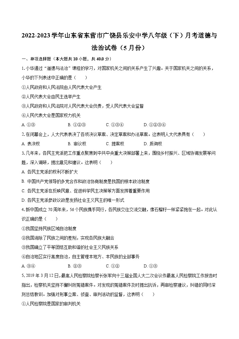 2022-2023学年山东省东营市广饶县乐安中学八年级(下)月考道德与法治试卷(5月份)(含解析)第1页