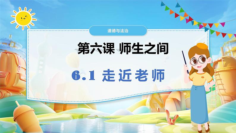 6.1 走近教师(最新版)-课件01