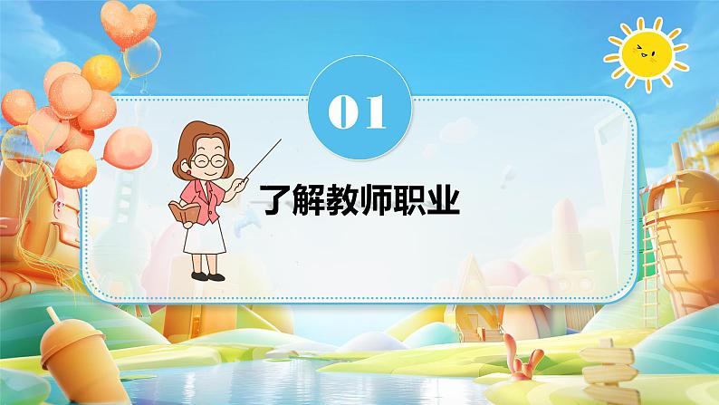 6.1 走近教师(最新版)-课件02