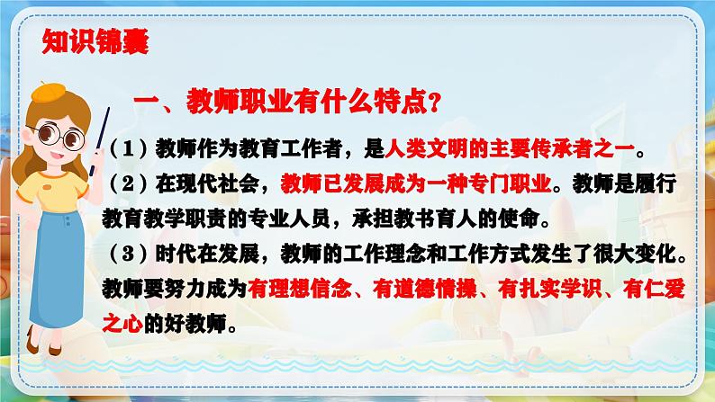 6.1 走近教师(最新版)-课件08