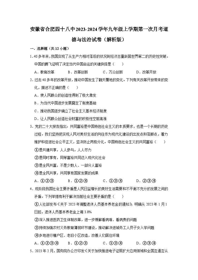 安徽省合肥市第四十八中学2023-2024学年九年级上学期第一次月考道德与法治试卷第1页