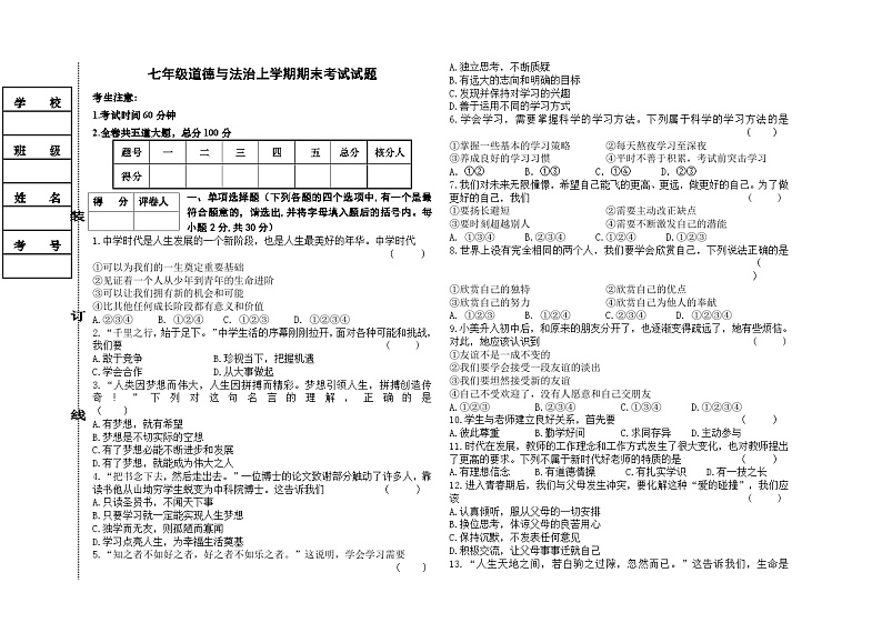 黑龙江省鹤岗市萝北县中学2022-2023学年七年级上学期期末道德与法治试卷01