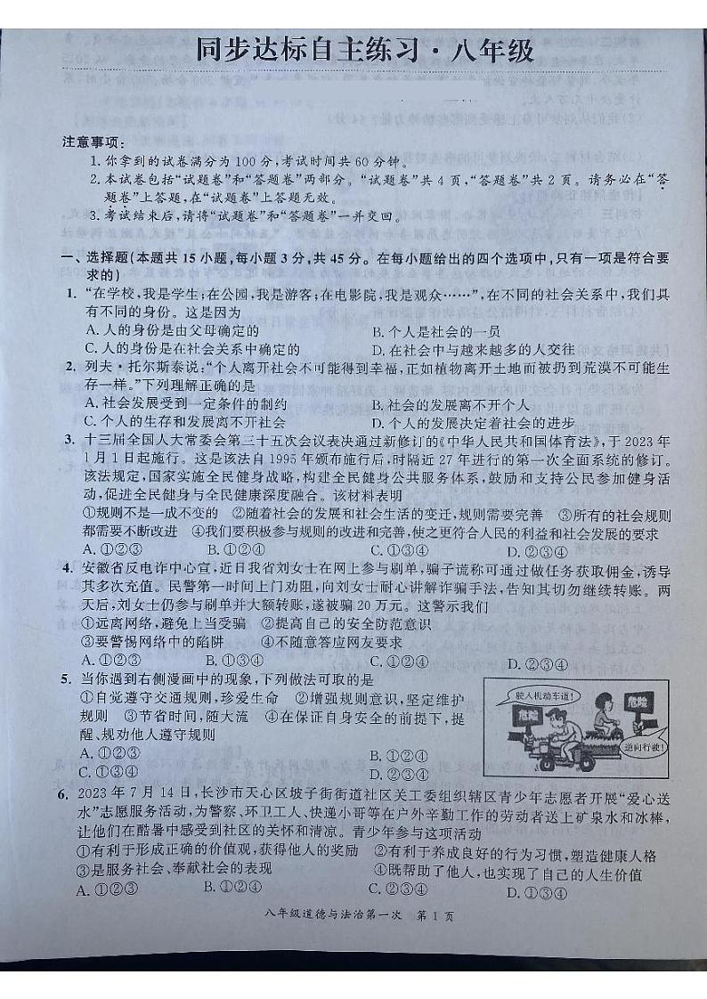 安徽省宿州市泗县丁湖初级中学 2023-2024学年八年级上学期10月月考道德与法治试题第1页