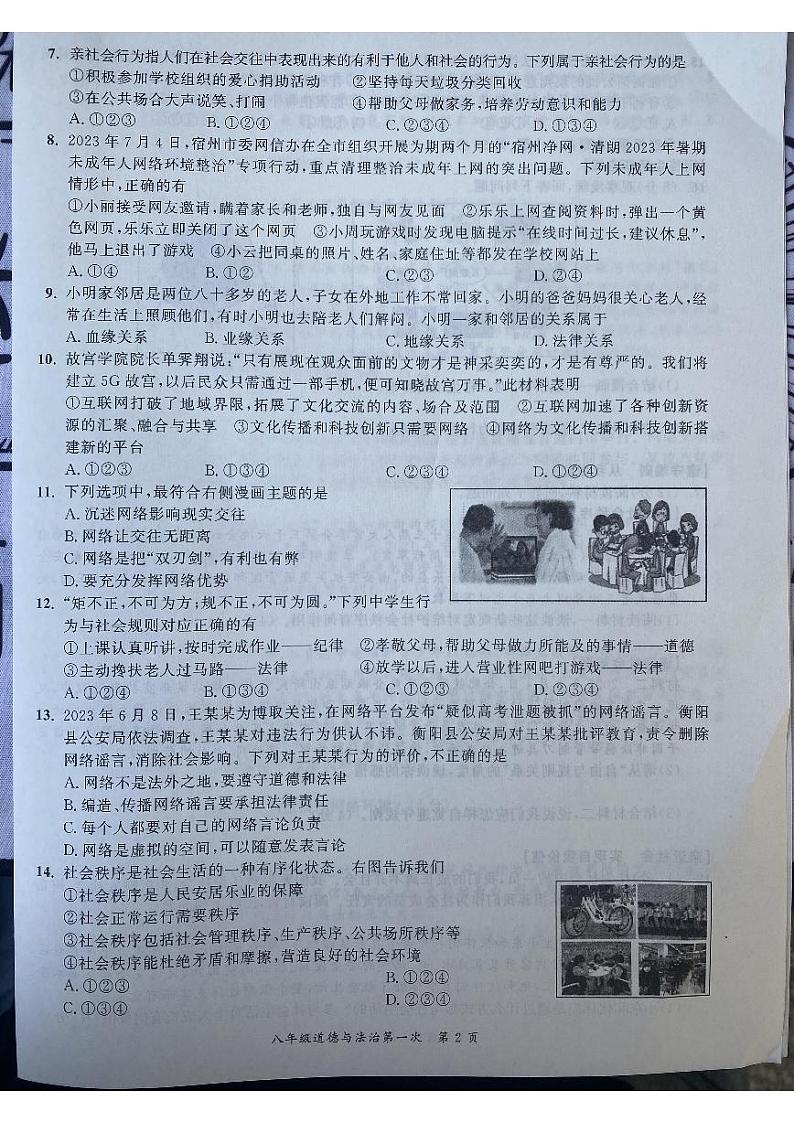 安徽省宿州市泗县丁湖初级中学 2023-2024学年八年级上学期10月月考道德与法治试题第2页
