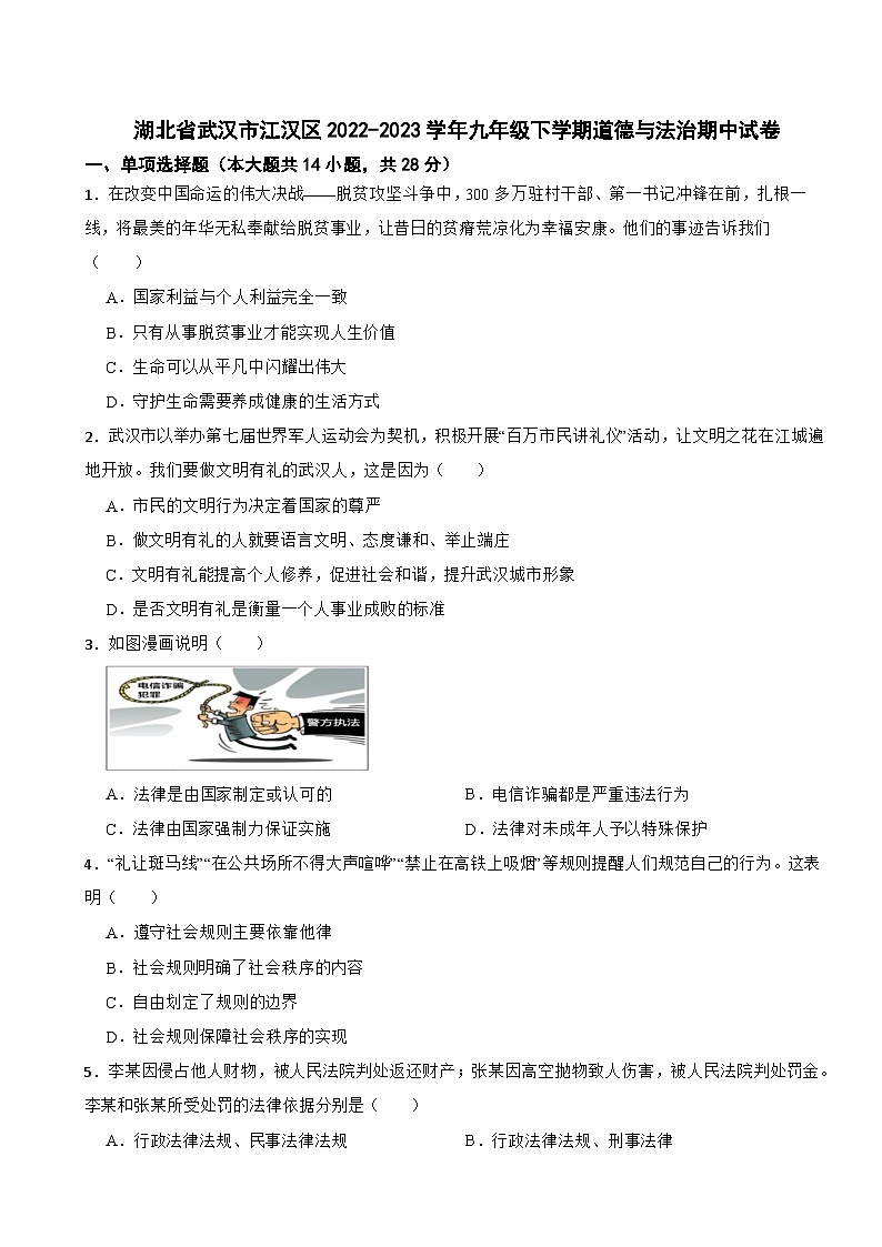 湖北省武汉市江汉区2022-2023学年九年级下学期道德与法治期中试卷01